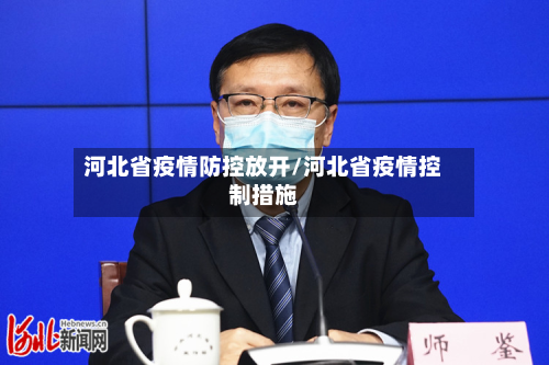 河北省疫情防控放开/河北省疫情控制措施-第1张图片