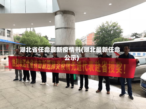 湖北省任命最新疫情书(湖北最新任命公示)-第1张图片