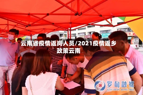 云南省疫情返岗人员/2021疫情返乡政策云南-第3张图片
