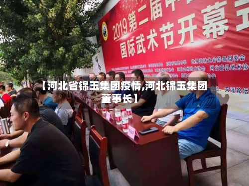【河北省锦玉集团疫情,河北锦玉集团董事长】-第2张图片