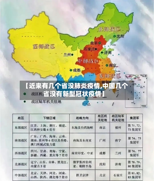 【近来有几个省没肺炎疫情,中国几个省没有新型冠状疫情】-第1张图片