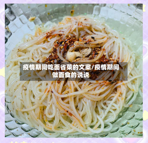 疫情期间吃面省菜的文案/疫情期间做面食的说说-第3张图片