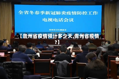 【贵州省疫情预计多少天,贵州省疫情?】-第1张图片
