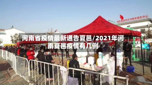河南省疫情最新通告夏邑/2021年河南夏邑疫情有几例-第1张图片