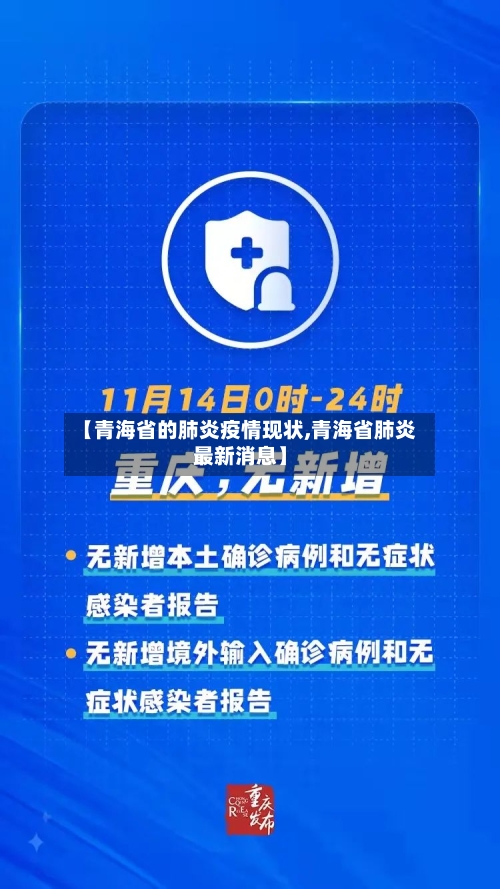 【青海省的肺炎疫情现状,青海省肺炎最新消息】-第2张图片