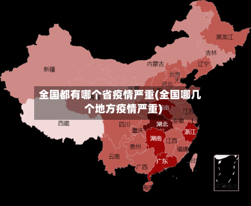 全国都有哪个省疫情严重(全国哪几个地方疫情严重)-第2张图片