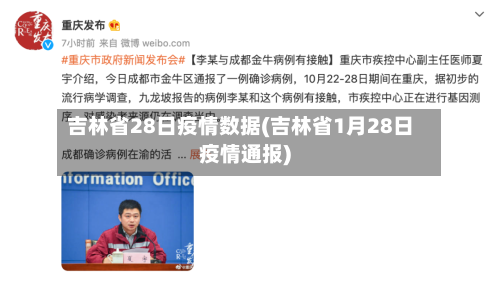吉林省28日疫情数据(吉林省1月28日疫情通报)-第2张图片
