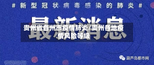 贵州省各州市疫情肺炎/贵州各地疫情风险等级-第1张图片