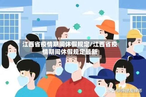江西省疫情期间休假规定/江西省疫情期间休假规定最新-第1张图片
