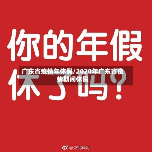 广东省疫情年休假/2020年广东省疫情期间休假-第1张图片