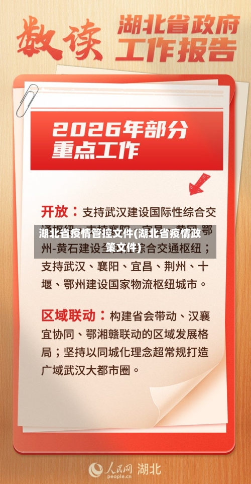 湖北省疫情管控文件(湖北省疫情政策文件)-第2张图片