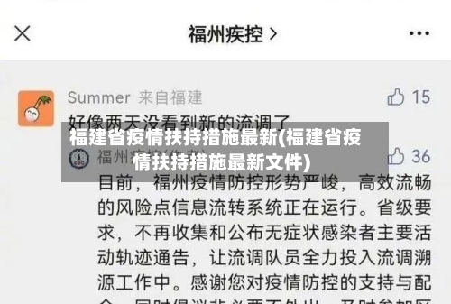 福建省疫情扶持措施最新(福建省疫情扶持措施最新文件)-第2张图片