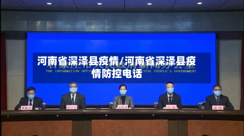 河南省深泽县疫情/河南省深泽县疫情防控电话-第1张图片