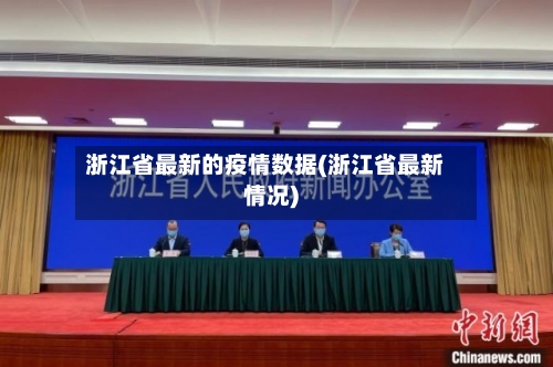 浙江省最新的疫情数据(浙江省最新情况)-第3张图片