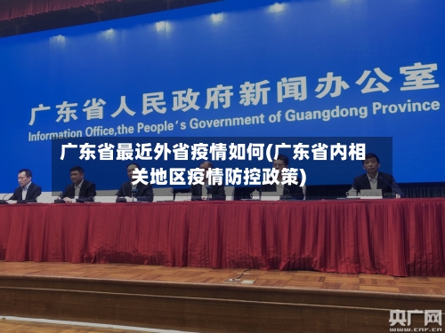 广东省最近外省疫情如何(广东省内相关地区疫情防控政策)-第1张图片