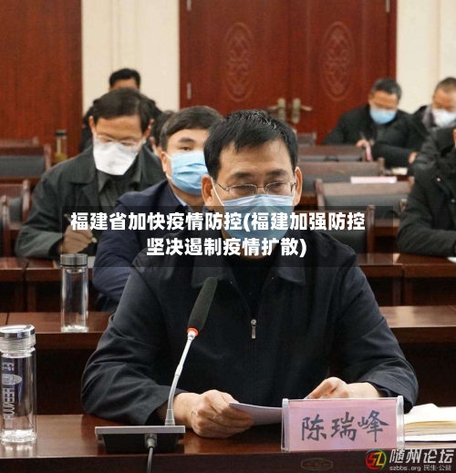 福建省加快疫情防控(福建加强防控 坚决遏制疫情扩散)-第1张图片