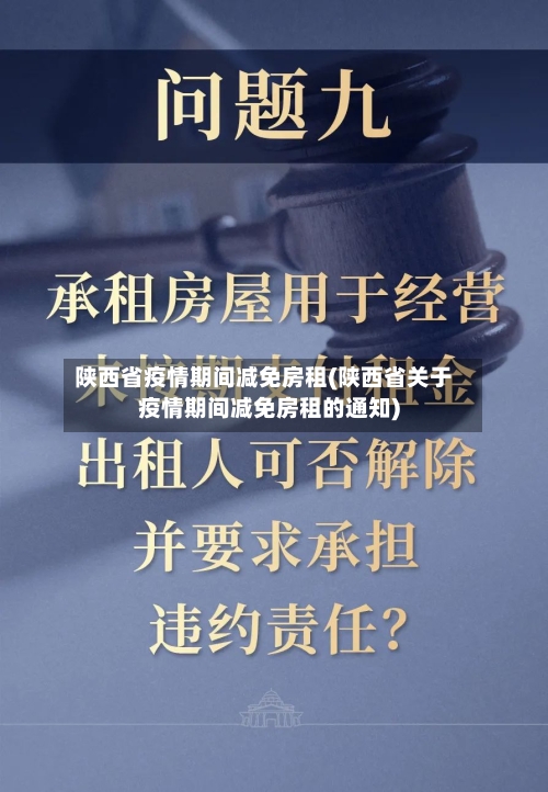 陕西省疫情期间减免房租(陕西省关于疫情期间减免房租的通知)-第2张图片