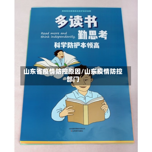 山东省疫情防控原因/山东疫情防控部门-第1张图片