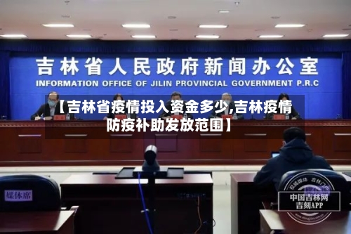 【吉林省疫情投入资金多少,吉林疫情防疫补助发放范围】-第1张图片