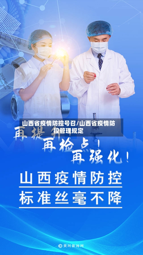 山西省疫情防控号召/山西省疫情防控管理规定-第1张图片