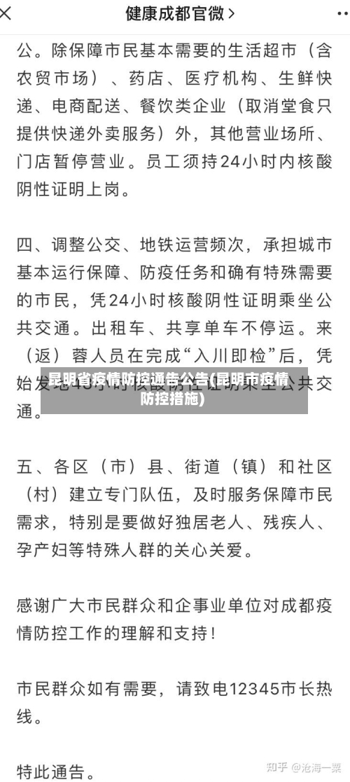 昆明省疫情防控通告公告(昆明市疫情防控措施)-第1张图片