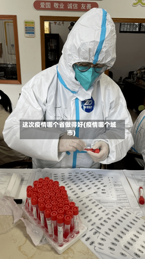 这次疫情哪个省做得好(疫情哪个城市)-第2张图片