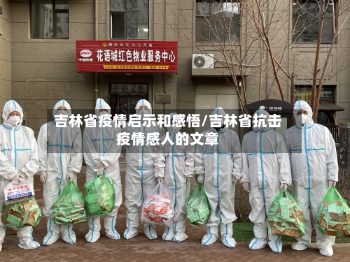 吉林省疫情启示和感悟/吉林省抗击疫情感人的文章-第3张图片