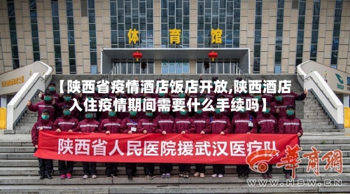 【陕西省疫情酒店饭店开放,陕西酒店入住疫情期间需要什么手续吗】-第1张图片