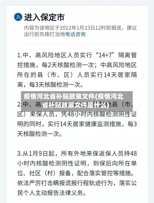 疫情河北省补贴政策文件(疫情河北省补贴政策文件是什么)-第1张图片