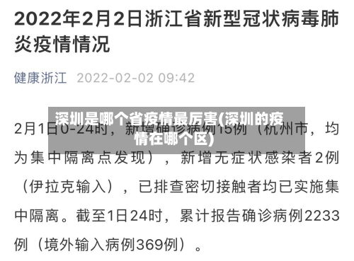 深圳是哪个省疫情最厉害(深圳的疫情在哪个区)-第2张图片