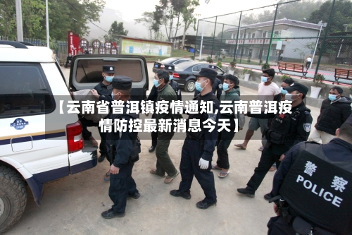 【云南省普洱镇疫情通知,云南普洱疫情防控最新消息今天】-第2张图片