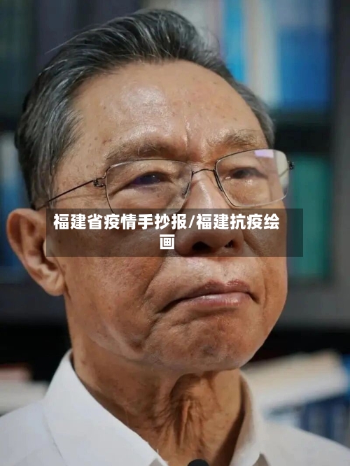 福建省疫情手抄报/福建抗疫绘画-第3张图片