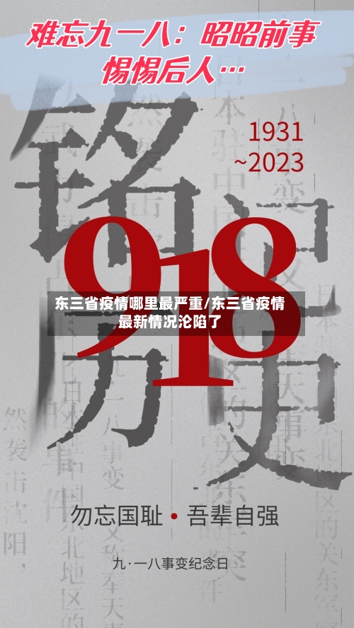 东三省疫情哪里最严重/东三省疫情最新情况沦陷了-第3张图片