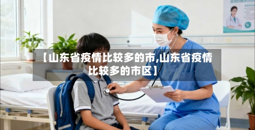 【山东省疫情比较多的市,山东省疫情比较多的市区】-第1张图片