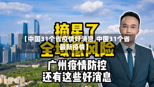 【中国31个省疫情好消息,中国31个省最新疫情】-第2张图片
