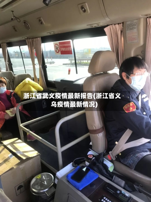 浙江省武义疫情最新报告(浙江省义乌疫情最新情况)-第2张图片