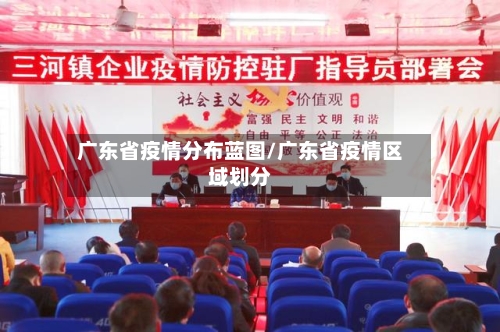 广东省疫情分布蓝图/广东省疫情区域划分-第3张图片
