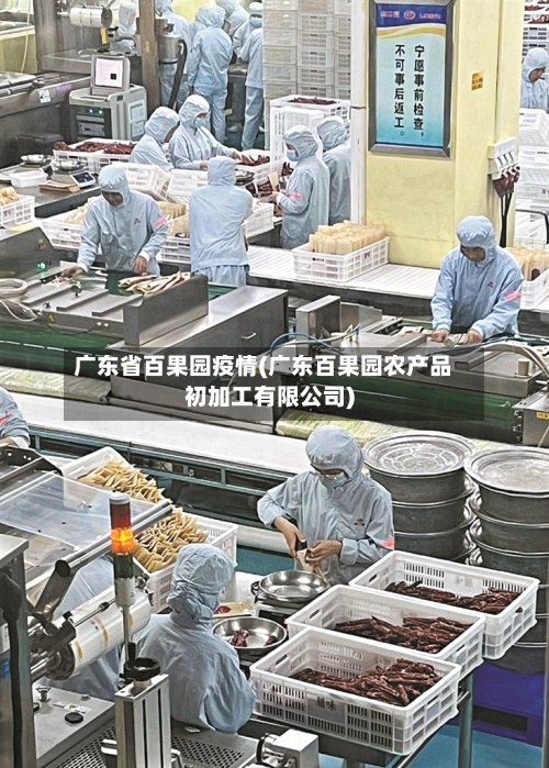 广东省百果园疫情(广东百果园农产品初加工有限公司)-第2张图片