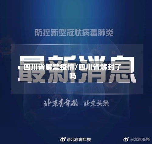 四川省解禁疫情/四川省解封了吗-第1张图片
