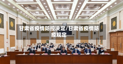 甘肃省疫情防控决定/甘肃省疫情防疫规定-第2张图片