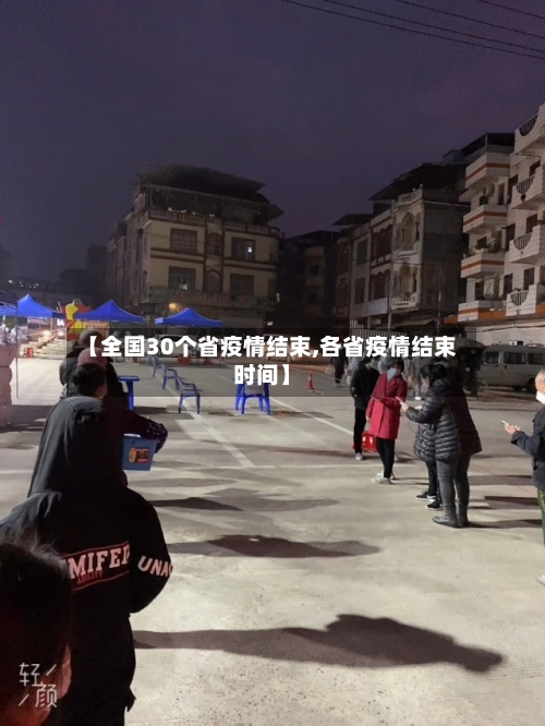 【全国30个省疫情结束,各省疫情结束时间】-第2张图片