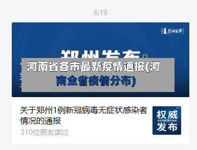 河南省各市最新疫情通报(河南全省疫情分布)-第1张图片
