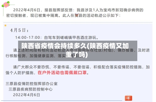 陕西省疫情会持续多久(陕西疫情又加重了吗)-第1张图片