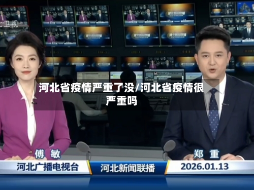 河北省疫情严重了没/河北省疫情很严重吗-第1张图片
