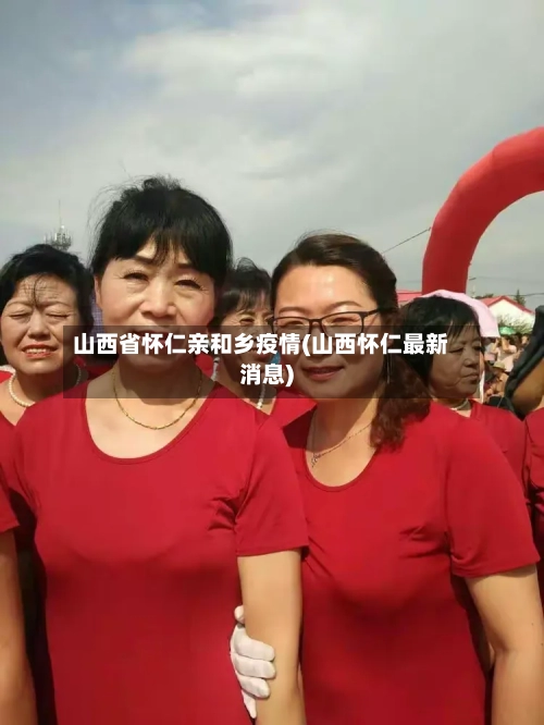 山西省怀仁亲和乡疫情(山西怀仁最新消息)-第1张图片