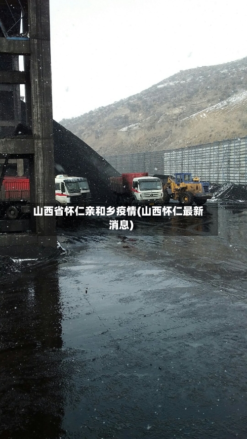 山西省怀仁亲和乡疫情(山西怀仁最新消息)-第3张图片