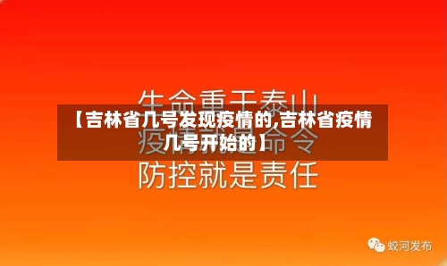 【吉林省几号发现疫情的,吉林省疫情几号开始的】-第1张图片