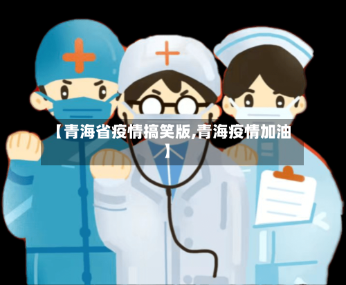 【青海省疫情搞笑版,青海疫情加油】-第1张图片