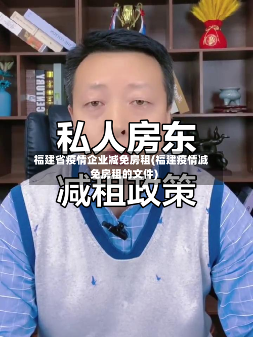 福建省疫情企业减免房租(福建疫情减免房租的文件)-第1张图片