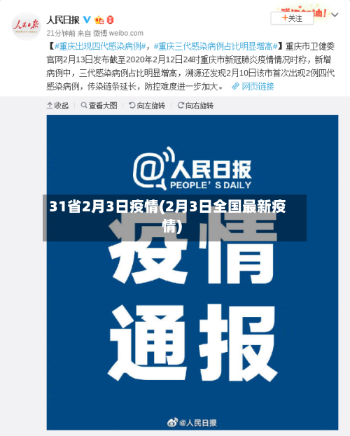 31省2月3日疫情(2月3日全国最新疫情)-第1张图片